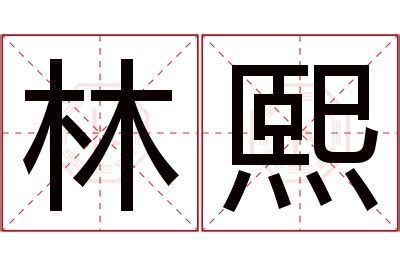 熙名字意思